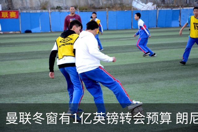 曼联冬窗有1亿英镑转会预算 朗尼克点名要这两人